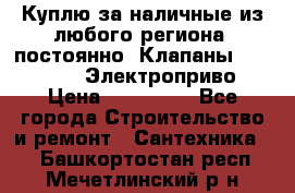 Куплю за наличные из любого региона, постоянно: Клапаны Danfoss VB2 Электроприво › Цена ­ 150 000 - Все города Строительство и ремонт » Сантехника   . Башкортостан респ.,Мечетлинский р-н